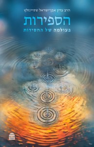 Picture of HaSefirot BeOlama Shel HaHassidut Hebrew [Hardcover]